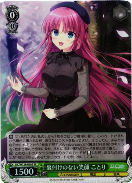 画像1: 【WS】裏付けのない笑顔 ことり【SR】DC/W128-026S (1)