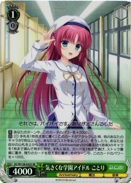 画像1: 【WS】気さくな学園アイドル ことり【SR】DC/W128-032S (1)