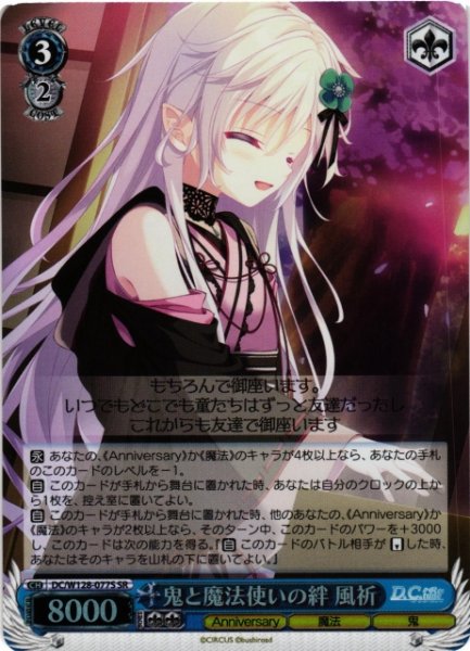 画像1: 【WS】鬼と魔法使いの絆 風祈【SR】DC/W128-077S (1)