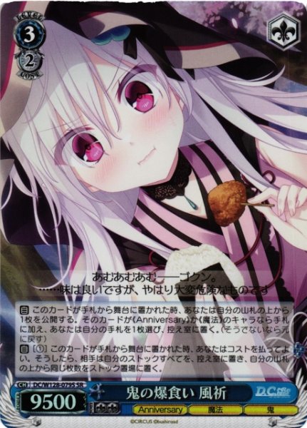 画像1: 【WS】鬼の爆食い 風祈【SR】DC/W128-079S (1)