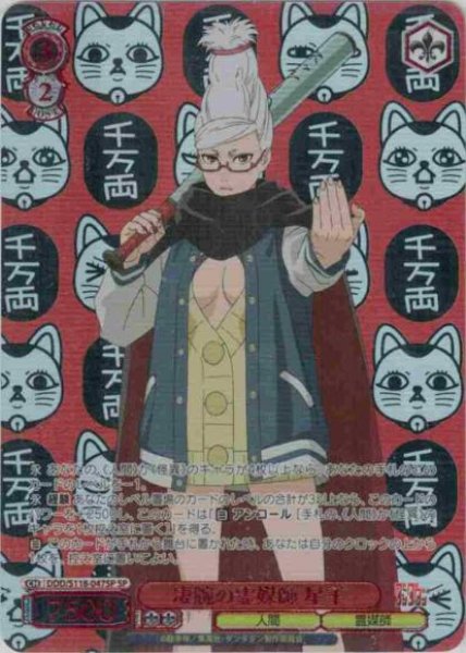 画像1: 【WS】凄腕の霊媒師 星子(箔押し)【SP】DDD/S118-047 (1)