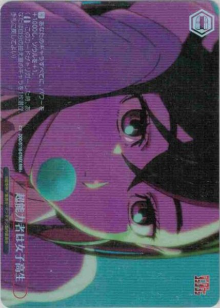 画像1: 【WS】超能力者は女子高生【RRR+】DDD/S118-076 (1)