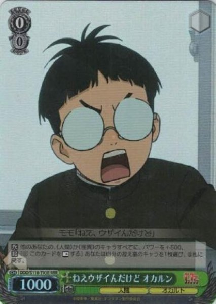 画像1: 【WS】ねえウザイんだけど オカルン【RRR】DDD/S118-T03 (1)