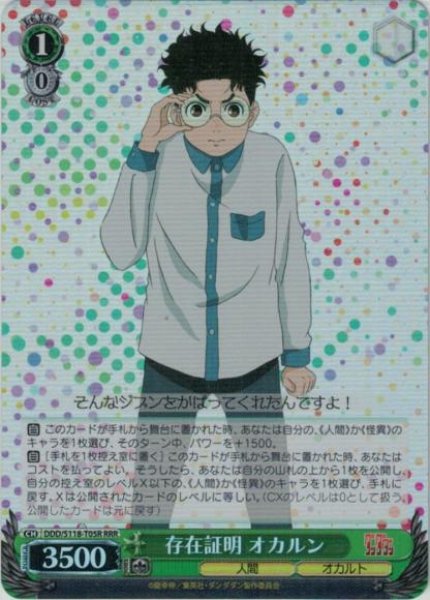 画像1: 【WS】存在証明 オカルン【RRR】DDD/S118-T05 (1)