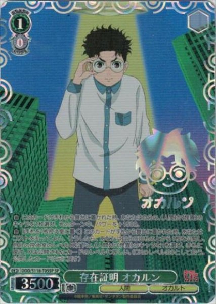 画像1: 【WS】存在証明 オカルン(箔押し)【SP】DDD/S118-T05 (1)