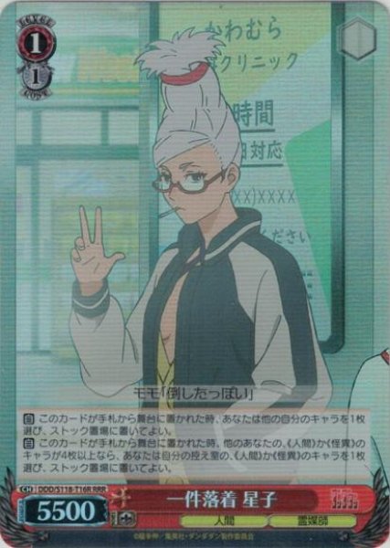 画像1: 【WS】一件落着 星子【RRR】DDD/S118-T16 (1)