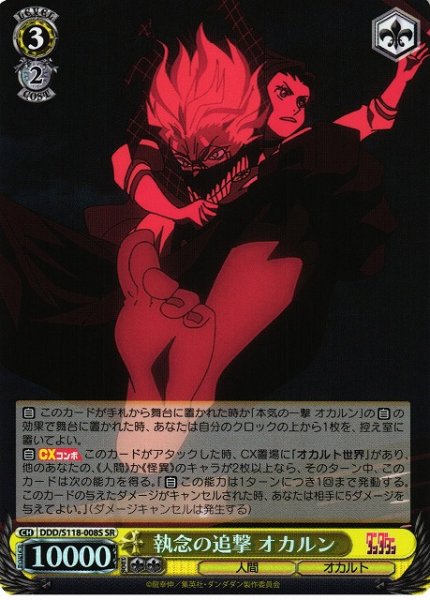 画像1: 【WS】執念の追撃 オカルン【SR】DDD/S118-008 (1)