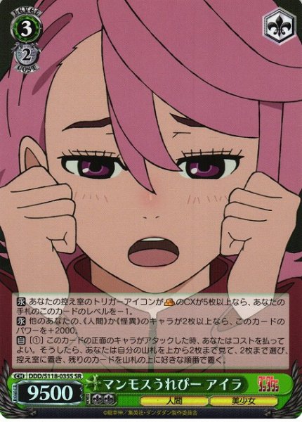 画像1: 【WS】マンモスうれぴー アイラ【SR】DDD/S118-035 (1)