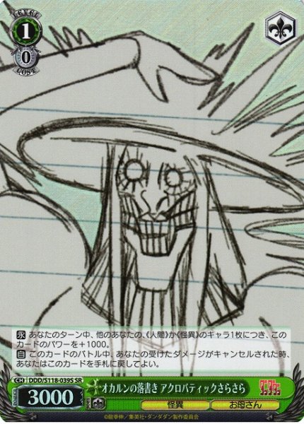 画像1: 【WS】オカルンの落書き アクロバティックさらさら【SR】DDD/S118-039 (1)