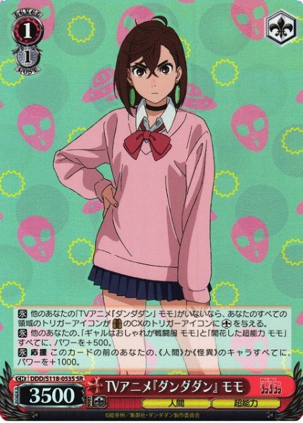 画像1: 【WS】TVアニメ『ダンダダン』 モモ【SR】DDD/S118-053 (1)