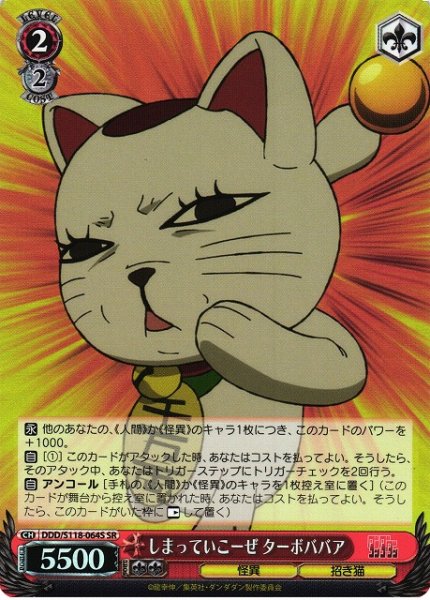 画像1: 【WS】しまっていこーぜ ターボババア【SR】DDD/S118-064 (1)