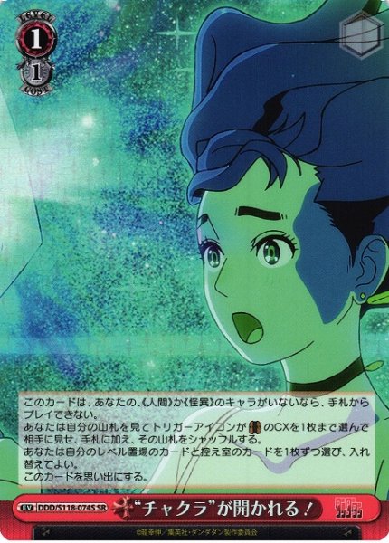 画像1: 【WS】“チャクラ”が開かれる!【SR】DDD/S118-074 (1)