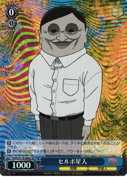 画像1: 【WS】セルポ星人【SR】DDD/S118-086 (1)