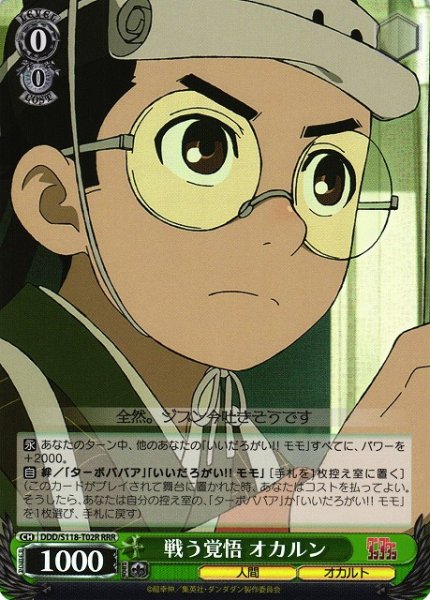 画像1: 【WS】戦う覚悟 オカルン【RRR】DDD/S118-T02 (1)