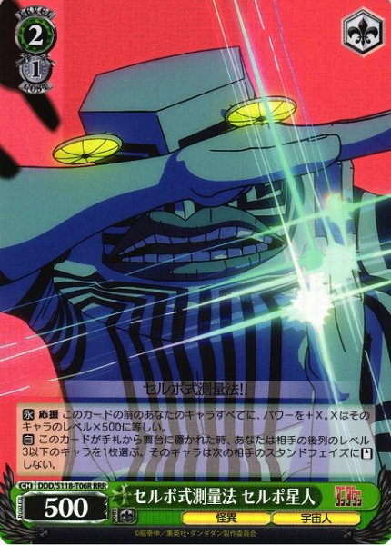 画像1: 【WS】セルポ式測量法 セルポ星人【RRR】DDD/S118-T06 (1)