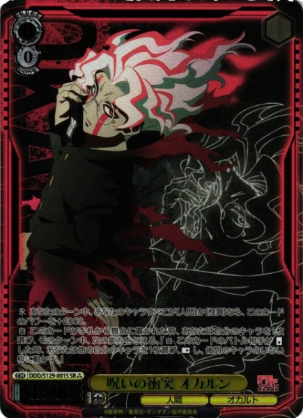 画像1: 【WS】呪いの衝突 オカルン【SR】DDD/S129-001S (1)