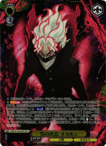 画像1: 【WS】男の決意 オカルン【SR】DDD/S129-003S (1)