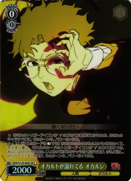 画像1: 【WS】オカルトが溢れてる オカルン【SR】DDD/S129-004S (1)