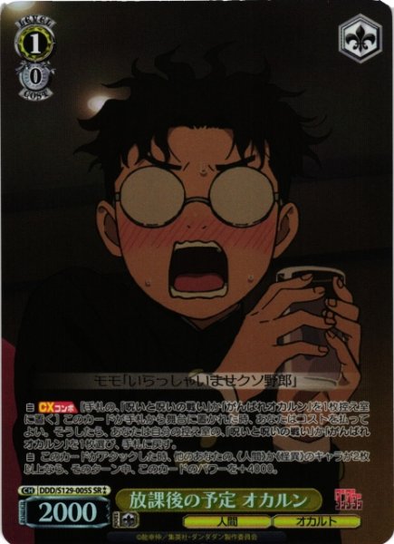 画像1: 【WS】放課後の予定 オカルン【SR】DDD/S129-005S (1)