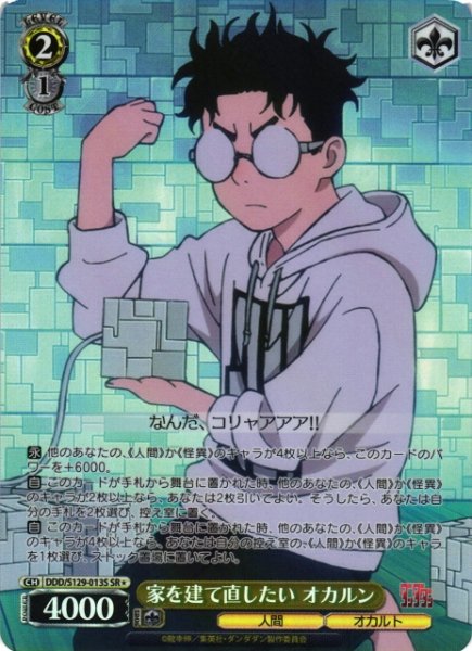 画像1: 【WS】家を建て直したい オカルン【SR】DDD/S129-013S (1)