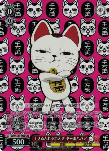 画像1: 【WS】ナメるんじゃねえぜ ターボババア【SR】DDD/S129-045S (1)