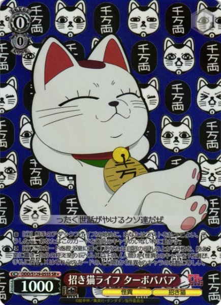 画像1: 【WS】招き猫ライフ ターボババア【SR】DDD/S129-055S (1)