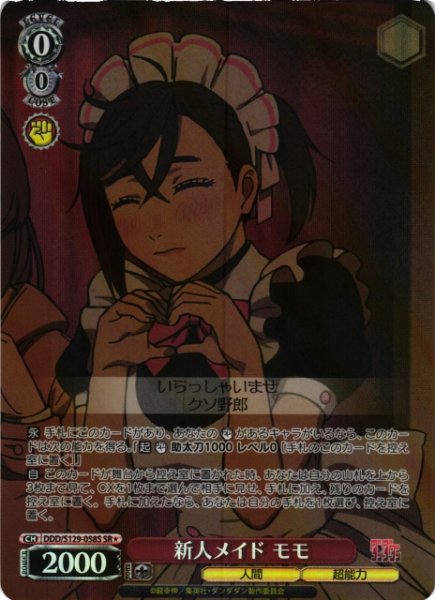 画像1: 【WS】新人メイド モモ【SR】DDD/S129-058S (1)