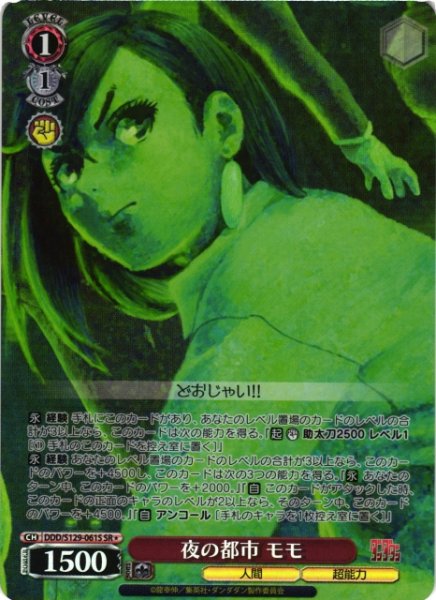 画像1: 【WS】夜の都市 モモ【SR】DDD/S129-061S (1)