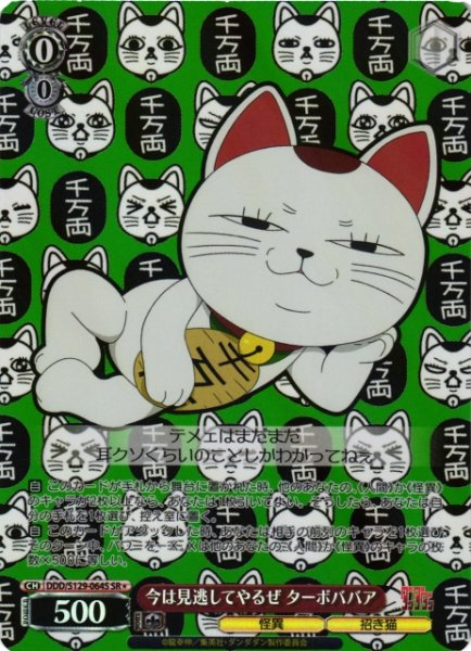 画像1: 【WS】今は見逃してやるぜ ターボババア【SR】DDD/S129-064S (1)