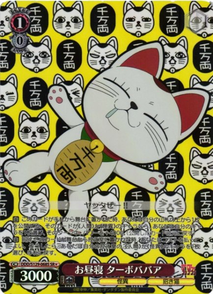 画像1: 【WS】お昼寝 ターボババア【SR】DDD/S129-068S (1)