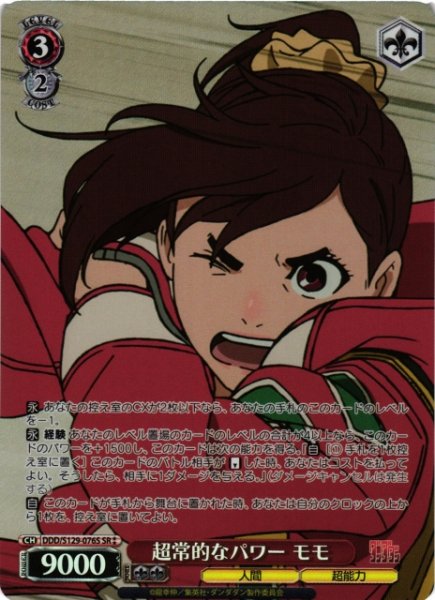 画像1: 【WS】超常的なパワー モモ【SR】DDD/S129-076S (1)