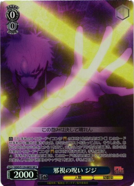 画像1: 【WS】邪視の呪い ジジ【SR】DDD/S129-085S (1)