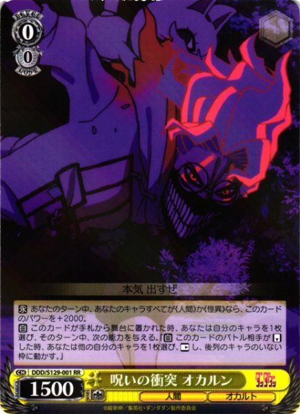 画像1: 【WS】呪いの衝突 オカルン【RR】DDD/S129-001 (1)