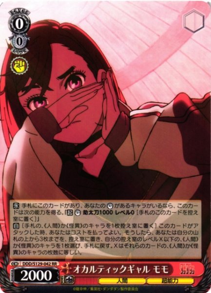 画像1: 【WS】オカルティックギャル モモ【RR】DDD/S129-042 (1)
