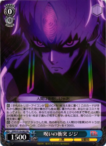 画像1: 【WS】呪いの衝突 ジジ【RR】DDD/S129-082 (1)