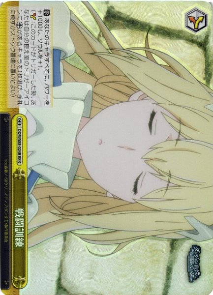 画像1: 【WS】戦闘訓練【RRR】DDM/S88-024 (1)