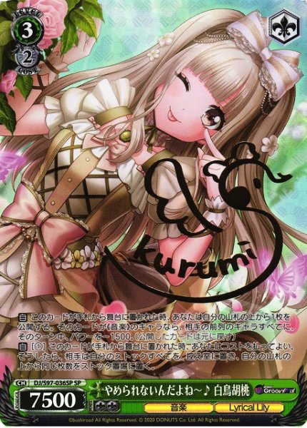 画像1: 【WS】やめられないんだよね〜♪ 白鳥胡桃(サイン)【SP】DJ/S97-036 (1)