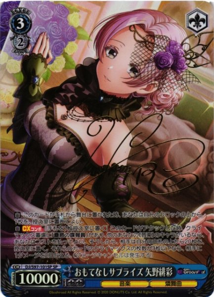 画像1: 【WS】おもてなしサプライズ 矢野緋彩(サイン)【SP】DJ/S97-101 (1)