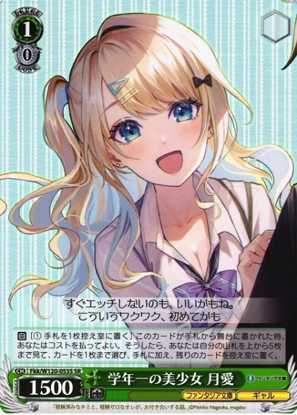 画像1: 【WS】学年一の美少女 月愛【SR】Fkk/W120-053 (1)