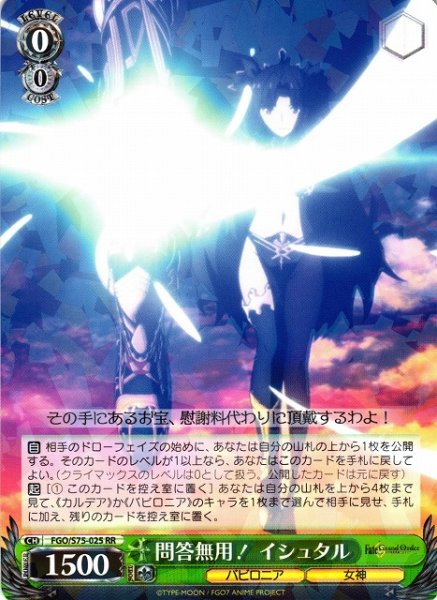 画像1: 【WS】問答無用! イシュタル【RR】FGO/S75-025 (1)