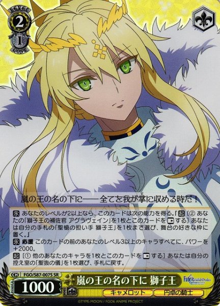 画像1: 【WS】嵐の王の名の下に 獅子王【SR】FGO/S87-007 (1)