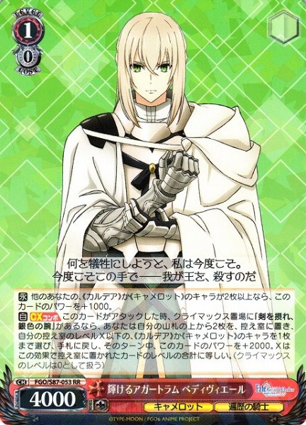 画像1: 【WS】輝けるアガートラム ベディヴィエール【RR】FGO/S87-053 (1)