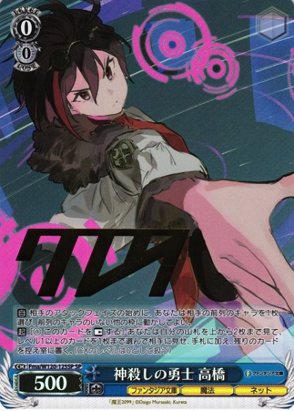 画像1: 【WS】神殺しの勇士 高橋(サイン)【SP】Fma/W120-125 (1)
