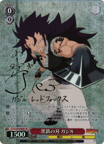 画像1: 【WS】黒鉄の刃 ガジル(サイン)【SP】FT/S120-056 (1)