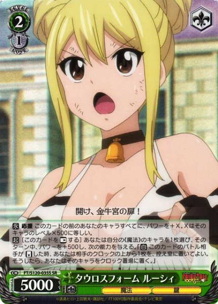 画像1: 【WS】タウロスフォーム ルーシィ【SR】FT/S120-035 (1)