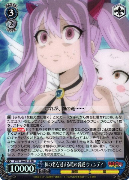 画像1: 【WS】神の名を冠する竜の脅威 ウェンディ【SR】FT/S120-081 (1)