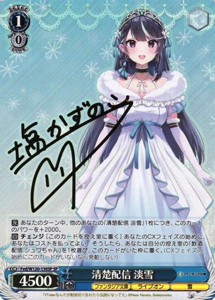 画像1: 【WS】清楚配信 淡雪(サイン)【SP】Fvd/W120-130 (1)