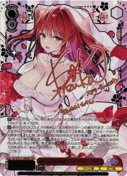 画像1: 【WS】最愛で最強の好敵手 ステラ・ヴァーミリオン(サイン+箔押し)【SSP】GA18/S131-066SSP (1)