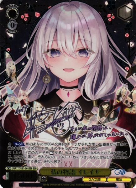 画像1: 【WS】私の物語 イレイナ(サイン+箔押し)【SSP】GA17/S131-001SSP (1)
