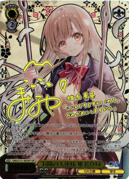 画像1: 【WS】お隣の天使様 椎名真昼(サイン+箔押し)【SSP】GA02/S131-003SSP (1)